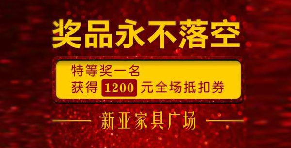 新亞家具國(guó)慶大放價(jià)！