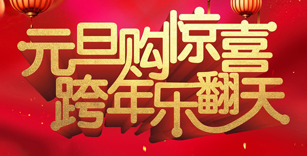元旦購驚喜，跨年樂翻天！