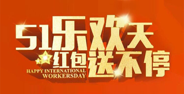 五一樂歡天，紅包送不停。