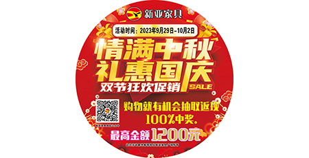 情滿(mǎn)中秋，禮惠國(guó)慶，雙節(jié)狂歡促銷(xiāo)！
